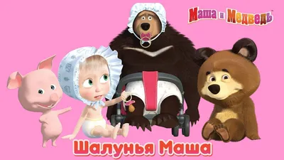 Картинки с Машей и медведем – выбор размера и формата загрузки