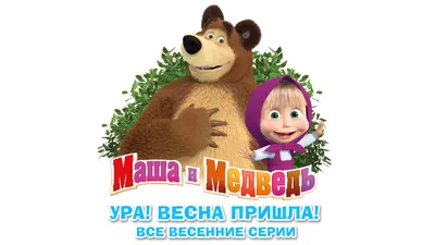 Медведи на фото – Маша и медведь мультик, разные форматы загрузки