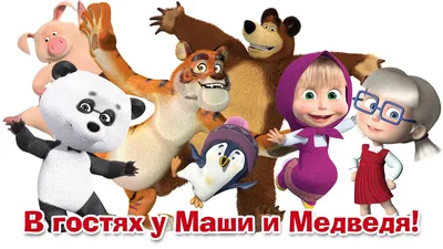Медведи на фото – Маша и медведь мультик, доступны в разных форматах