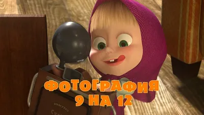 Фотографии Маши и медведя из мультфильма – скачать в формате jpg