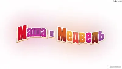 Бесплатное скачивание фото Маши и медведя в формате png