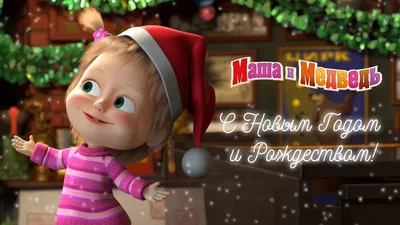 Маша и Медведь - 🎁 С Новым Годом и Рождеством!🎄 - YouTube