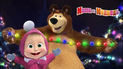 Маша и Медведь - С чего все начиналось? - С Новым Годом! 🎅 Любимые  новогодние серии 🎄 - YouTube