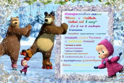 Новогоднее шоу Маша и Медведь: Очень детективная история! в Москве 2024:  билеты и цены, расписание, программа, отзывы, где пройдет