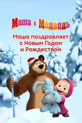 Маша и Медведь поздравляют детишек с наступающим Новым Годом !) | Пикабу