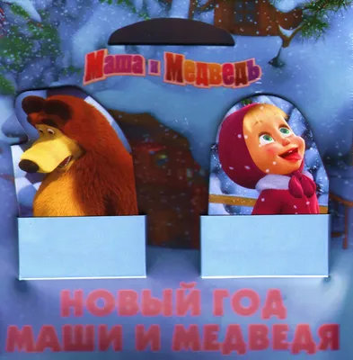 Скачать обои новый год, маша и медведь, new year, masha and the bear  разрешение 1920x1080 #26825