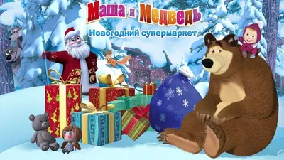 Спектакль \"Маша и Медведь\". Новогоднее шоу г. Тюмень 4 янв 14:00 | КА  \"Маргарита-Арт\"