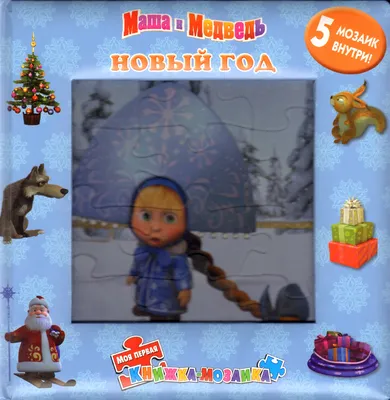 Маша,Миша ,Новый год!