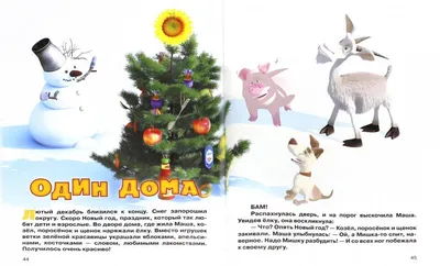 Книга \"Маша и Медведь. Новый год. Моя первая книжка-мозаика\" - купить книгу  в интернет-магазине «Москва» ISBN: 978-5-9539-5034-3, 532329