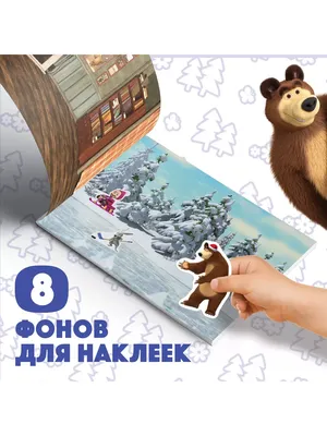 Книга: \"Маша и Медведь. Морозные сказки. Киноклассика\" - Нина Иманова.  Купить книгу, читать рецензии | ISBN 978-5-4471-1426-8 | Лабиринт