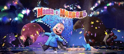 Маша и Медведь уже готовятся встретить Новый год - Русский блоггер