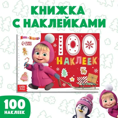 Маша и Медведь Альбом 100 наклеек Встречаем Новый год Маша и Медведь