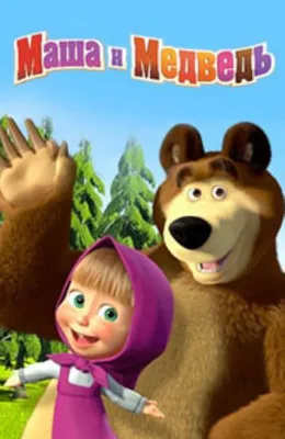 Медведи: Маша и медведь с надписью в высоком разрешении