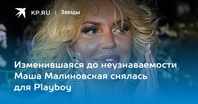 Изменившаяся до неузнаваемости Маша Малиновская снялась для Playboy - KP.RU