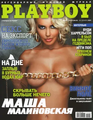 Российские Звёзды, раздевшиеся для PLAYBOY - ЯПлакалъ