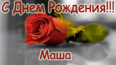 С Днем рождения, Маша: картинки