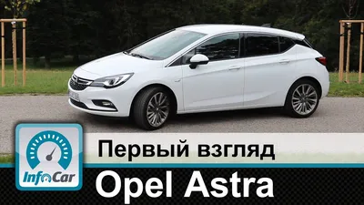 Обзор Опель Астра GTC Хэтчбек 2024