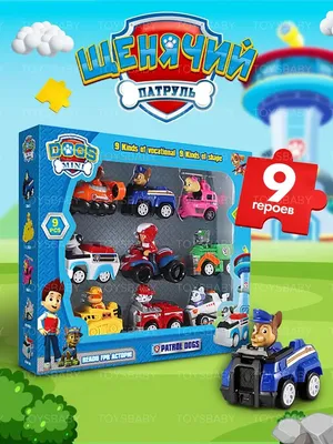 Щенячий патруль игрушки набор машинок 9 фигурок patrol paw toysbaby  83903890 купить за 706 ₽ в интернет-магазине Wildberries