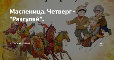 На пороге Масленица: как провести праздничную неделю по дням, традиции,  приметы, гадания – Учительская газета