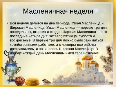 Масленица 2024: какого числа начинается, что празднуется, какие традиции  существуют