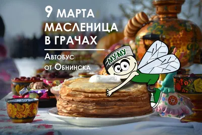 Открытки - Доброе утро! Масленица идет, блин да мед несет! | Facebook