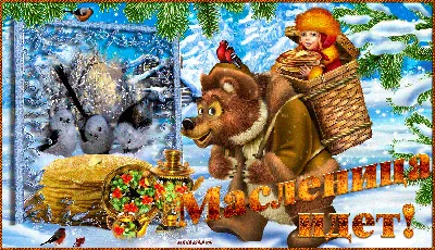 Масленица идёт, блин да мёд несёт | Библиотеки Архангельска