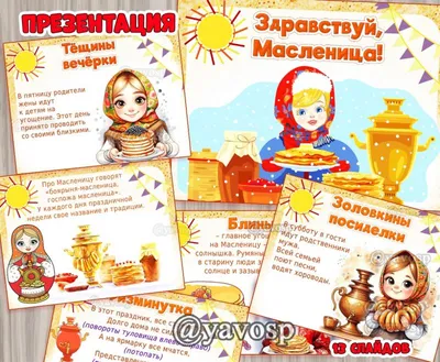 Масленица идёт, весну за собой ведёт! — Кавёр