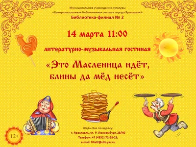Масленица идет! | Городской округ Жуковский