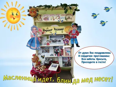 Масленица к нам идет!