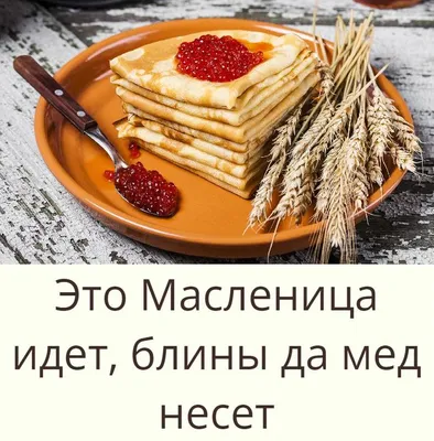 Это Масленица идет, блины да мед несет... | Интересный контент в группе  Простые рецепты | Простые рецепты, Мед, Блины