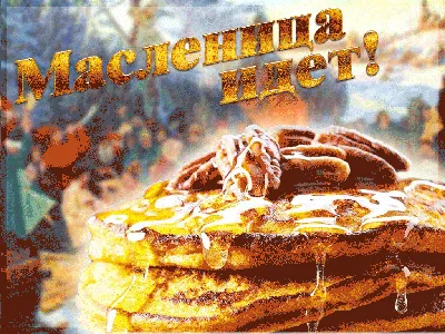 Собирайся, народ, главная Масленица страны идёт! - однодневный тур в Храм  Вооруженных Сил - Широкая масленица
