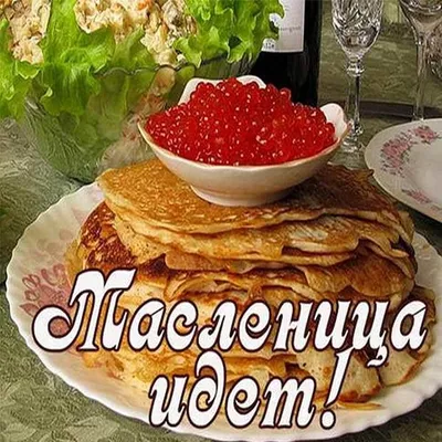 Масленица идёт, блин да мёд несёт!