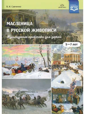 Широкая Масленица: традиции и обычаи русского народа | Интерактивное  образование