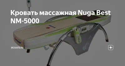 Массажная кровать Nuga Best NM-4000 по выгодной цене