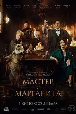 Мастер и маргарита картинки фотографии