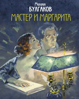 Книга Мастер и Маргарита Михаил Булгаков - купить, читать онлайн отзывы и  рецензии | ISBN 978-5-04-102789-6 | Эксмо