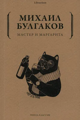 Иллюстрация Иллюстрация к роману Мастер и Маргарита в стиле