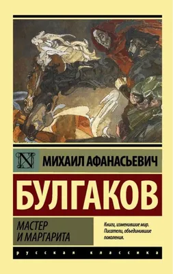 Книга Мастер и Маргарита - купить современной литературы в  интернет-магазинах, цены на Мегамаркет | 978-5-386-14151-6