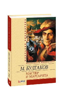 Мастер и Маргарита