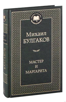 Видавництво Фоліо | Книга «Мастер и Маргарита» Михаил Булгаков купить на  сайте Издательство Фолио folio.com.ua | 978-966-03-54-54-8