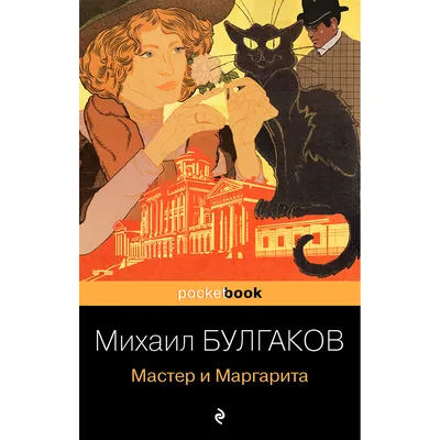 Купить книгу «Князь тьмы. Полная история \"Мастера и Маргариты\"», Михаил  Булгаков | Издательство «Азбука», ISBN: 978-5-389-13012-8