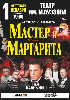 Мюзикл «Мастер и Маргарита» в театре ЛДМ