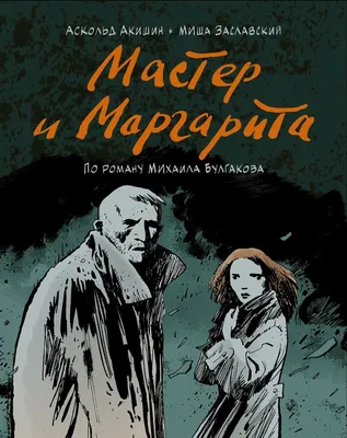 Мастер и Маргарита | Булгаков Михаил Афанасьевич - купить с доставкой по  выгодным ценам в интернет-магазине OZON (250999160)