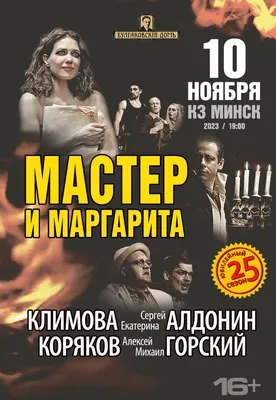 Купить билет на \"«Мастер и Маргарита» \" в Орле - Союз Концерт Орёл🔥