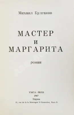 Мастер и Маргарита. Михаил Афанасьевич Булгаков – купить подарочное издание