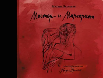 Мастер и Маргарита (The Master and Margarita) (Russian Edition): Булгаков,  M a, Bulgakov, Mikhail: 9781604448719: Amazon.com: Books