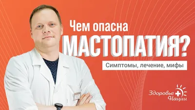 Мои хорошие, сегодня — мастопатия! Все самое актуальное, новое и важное по  данной теме для вас. ⠀ ⠀ ℹ️Фиброзно-кистозная мастопатия (ФКМ) —… |  Instagram