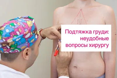 Подтяжка груди в Санкт-Петербурге – цены на мастопексию, отзывы об операции