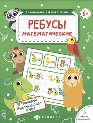 Ребусы Математические. Головоломки для юных гениев, Савченко А.П - купить  книгу по низким ценам с доставкой | Интернет-магазин «Белый кролик»