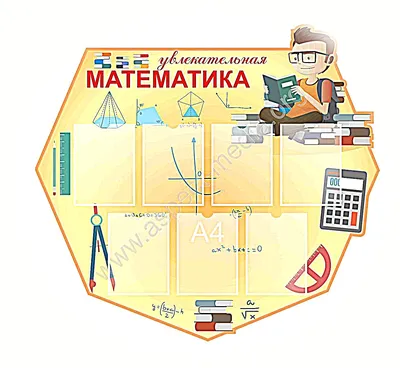 Математические картинки для оформления фотографии